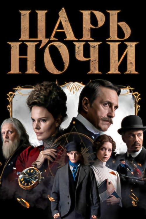 King of the Night Season 1 poster