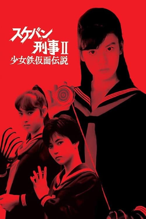 Sukeban Deka II: Legend of the Iron-Masked Girl Season 1 poster