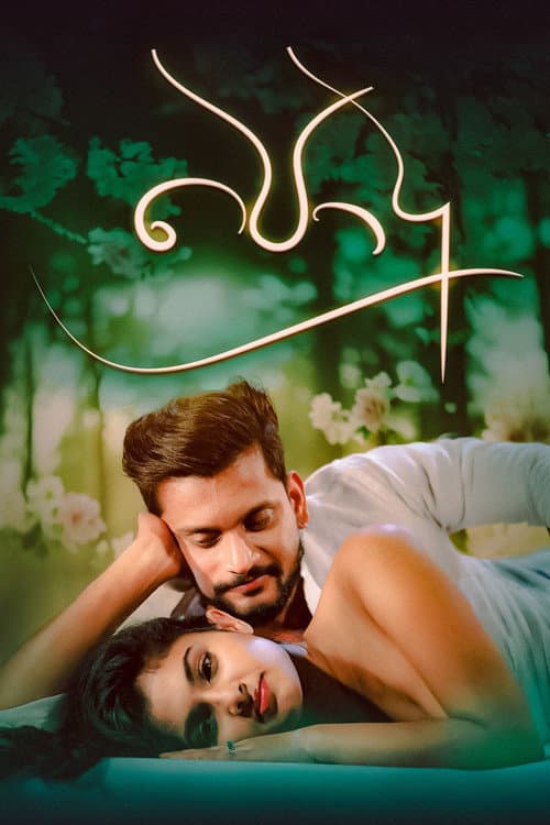 Podu Season 2 poster