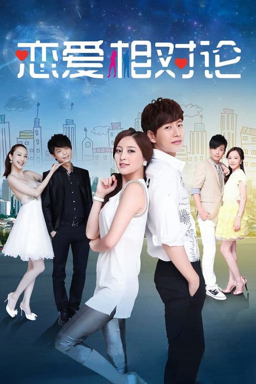 Love's Relativity Season 1 poster
