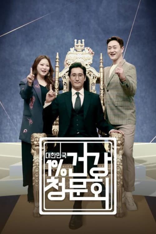 대한민국 1% 건강청문회 Season 1 poster