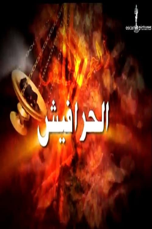 Alseera AlAshouria: AlHarafeesh Season 2 poster
