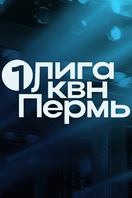 Первая лига КВН Season 33 poster