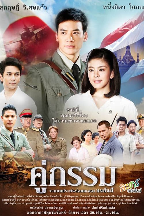 Sunset at Chaophraya Season 1 poster