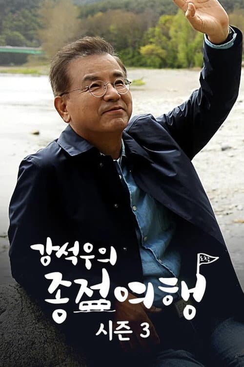 Kang Seok-woo's Journey to the End Season 3 poster