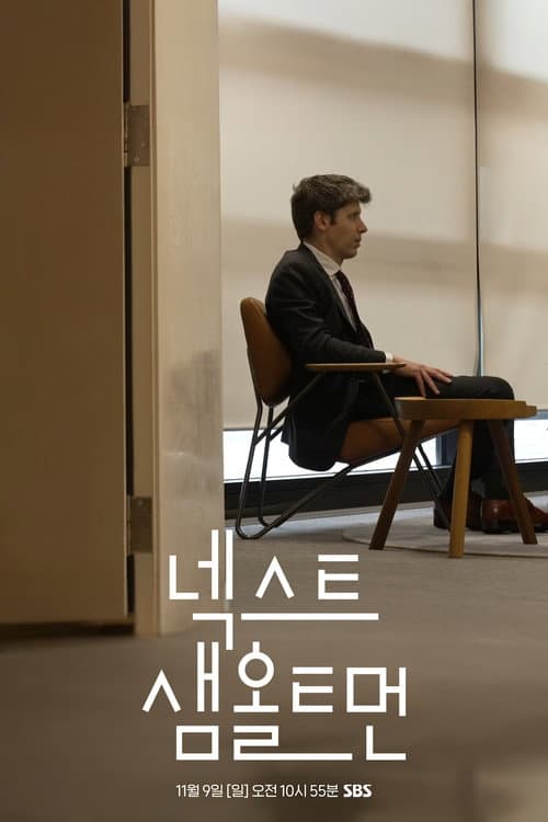 넥스트 샘 올트먼 Season 1 poster