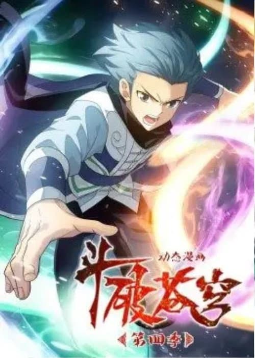斗破苍穹-动态漫画 Season 4 poster
