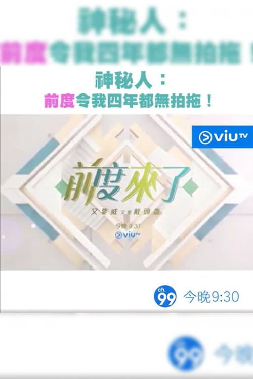 前度來了 Season 1 poster