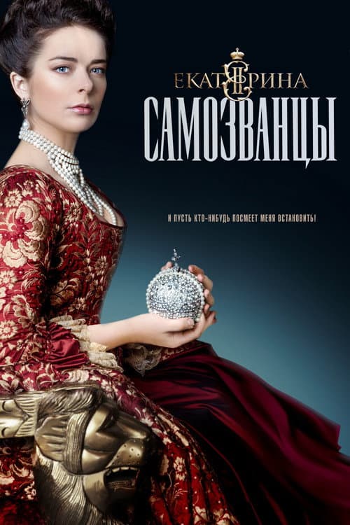 Ekaterina Catherine, Impostors poster