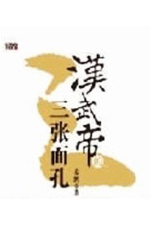 百家讲坛：汉武帝的三张面孔 Season 1 poster