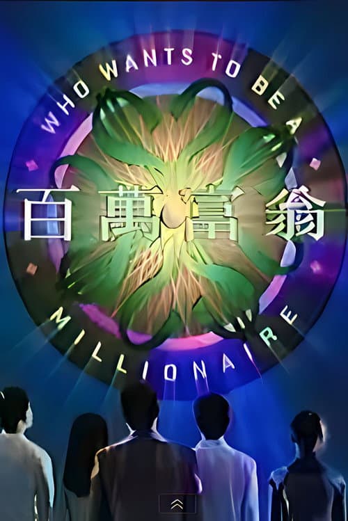 Who Wants To Be A Millionaire Season 1 poster