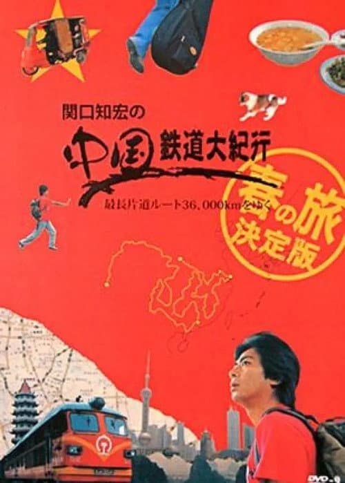 Tomohiro's Railway Tour of China Season 2 poster