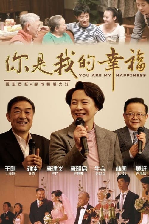 你是我的幸福 Season 1 poster