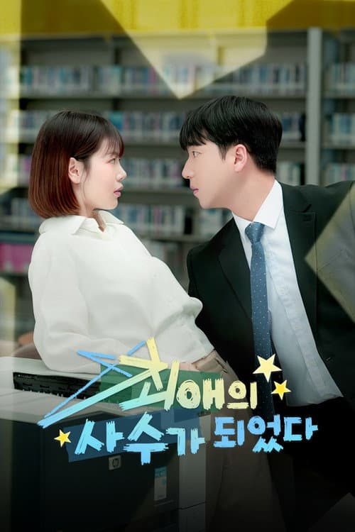 최애의 사수가 되었다 Season 1 poster