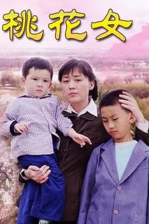 亲妈 Season 1 poster
