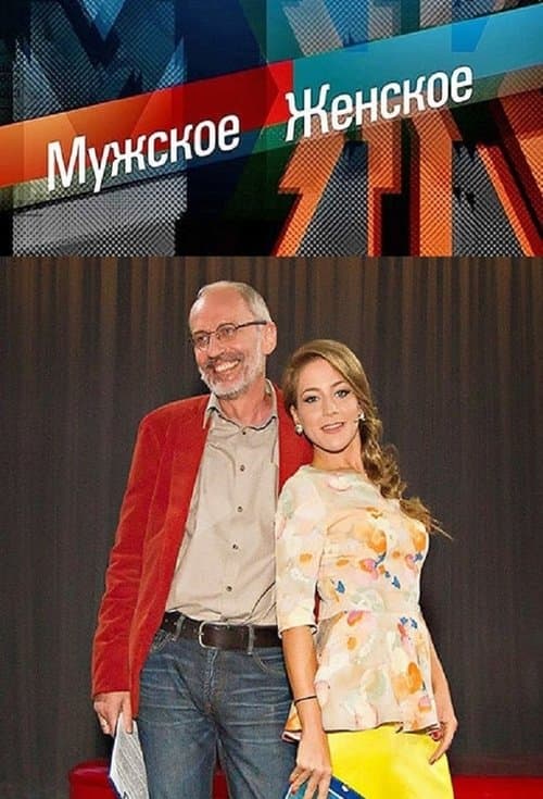 Muzhskoye / Zhenskoye Season 2 poster