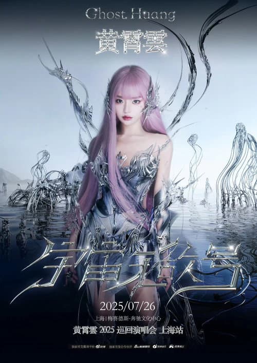 黄霄雲：宇宙无敌号演唱会 Season 4 poster