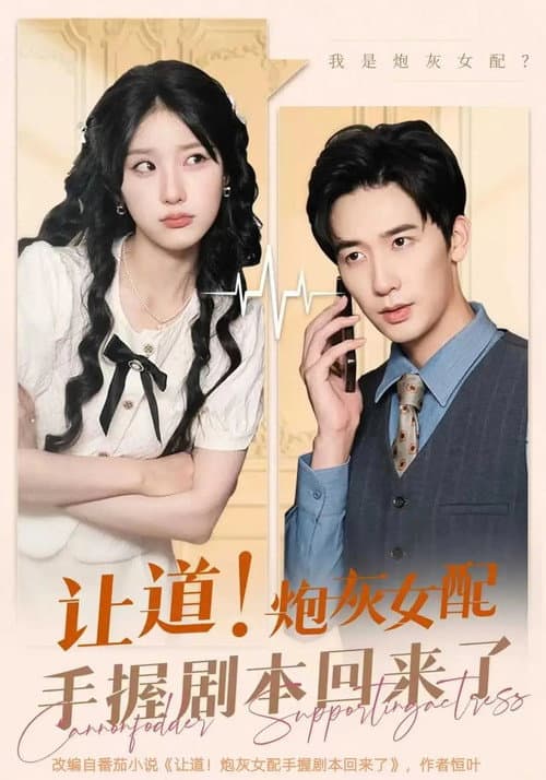 让道！炮灰女配手拿剧本回来了 Season 1 poster