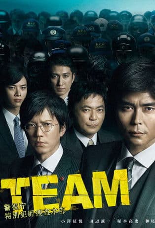 Team - Tokyo Metropolitan Police Department Special Crime Investigation Headquarter Season 1 poster