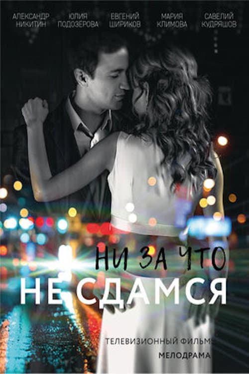 Ни за что не сдамся Season 1 poster