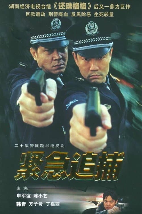 紧急追捕 Season 1 poster