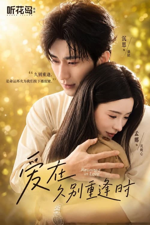 爱在久别重逢时 Season 1 poster