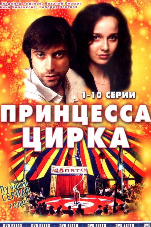 Принцесса цирка Season 1 poster
