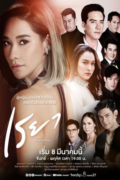 Reya Season 1 poster