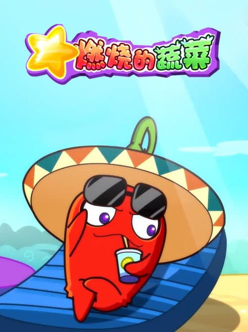 燃烧的蔬菜 Season 1 poster