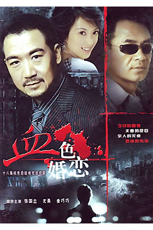 血色婚恋 Season 1 poster