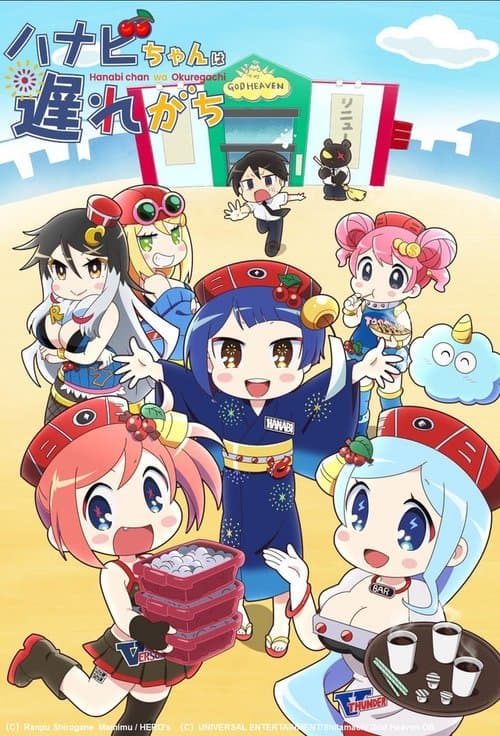 Hanabichan ~The girl who popped out of the game world~ Season 1 poster