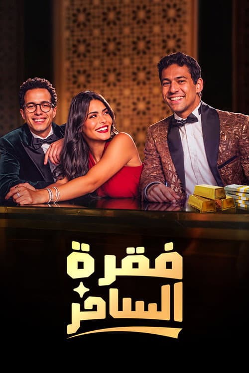 Faqret El Saher Season 1 poster