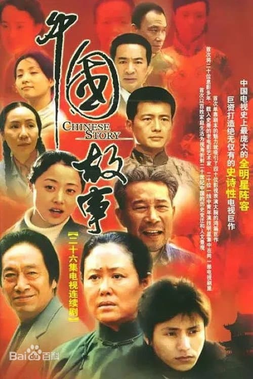 中国故事 Season 1 poster