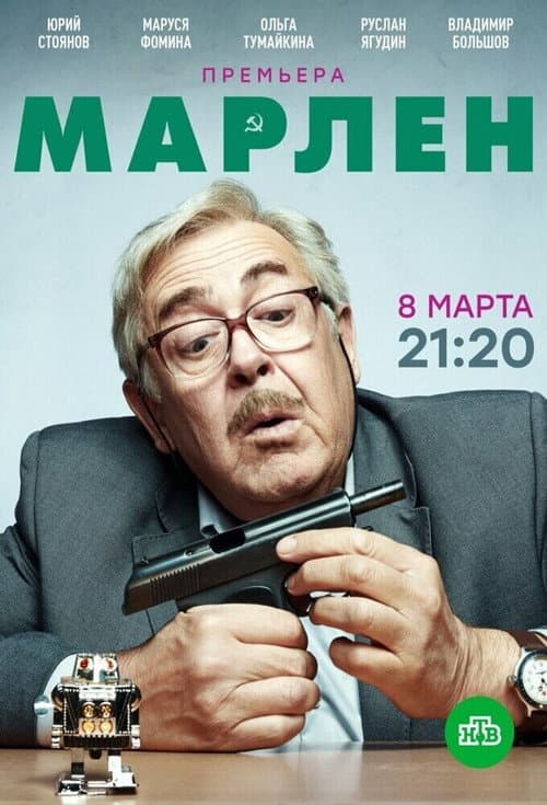 Inspector Marlen Season 1 poster