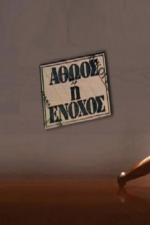 Αθώος ή ένοχος Season 1 poster