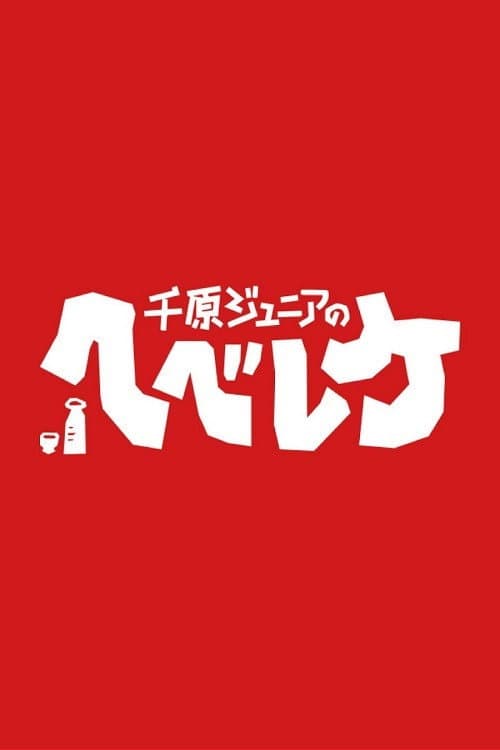 Chihara Jr.'s Hebeerryke Season 1 poster