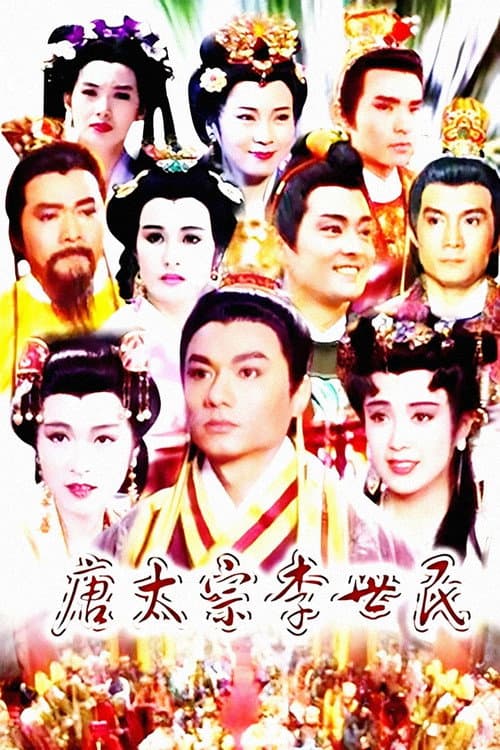 唐太宗李世民 Season 1 poster