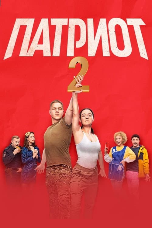 Patriot Season 2 poster