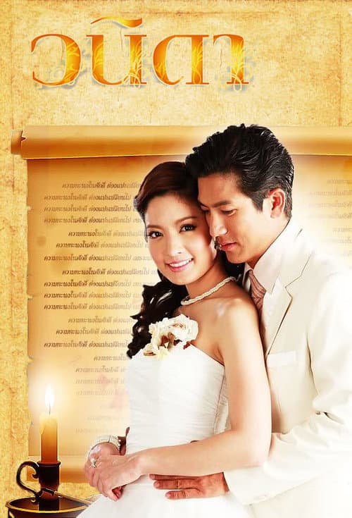 Wanida Season 2 poster
