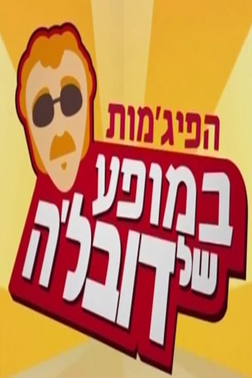 HaPijamot in the Dovale Show Season 1 poster