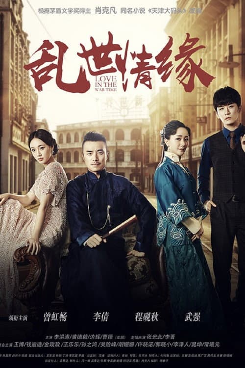 乱世情缘 Season 1 poster
