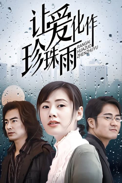 让爱化作珍珠雨 Season 1 poster