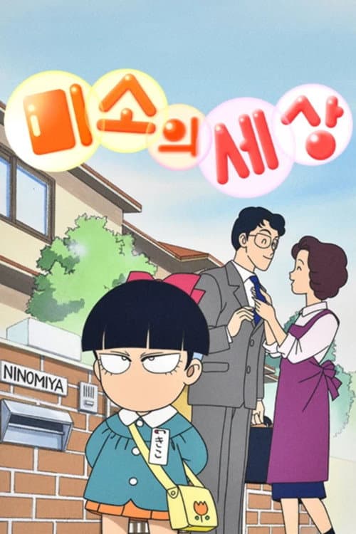 Kiko-chan's Smile Season 1 poster