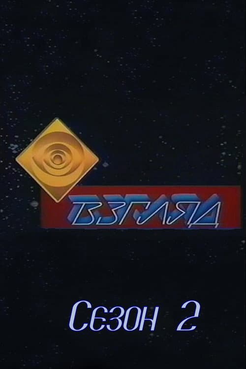 Взгляд Season 2 poster