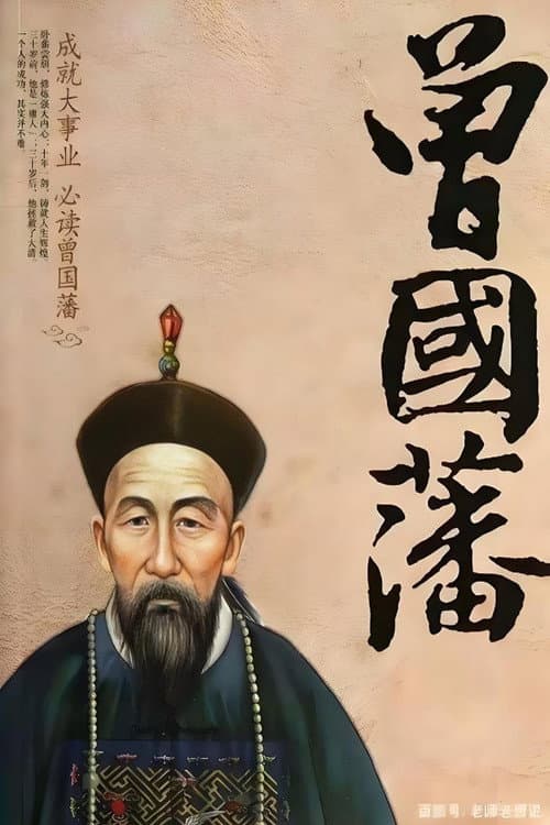 曾国藩 Season 1 poster