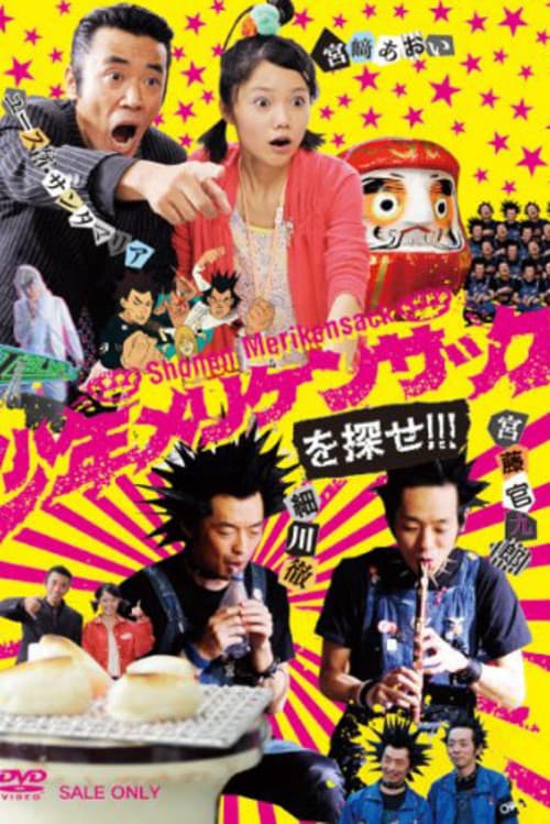 少年メリケンサックを探せ!!! Season 1 poster