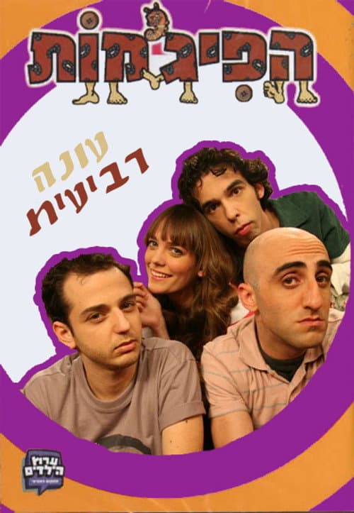 HaPijamot Season 4 poster