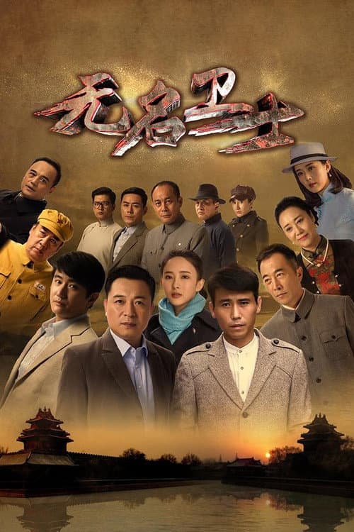 无名卫士 Season 1 poster