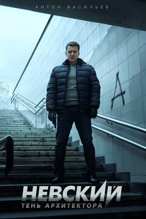 Nevskiy Season 4 poster