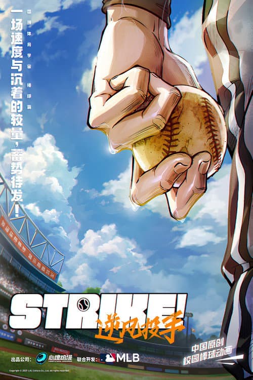 Strike！逆风投手 Season 1 poster